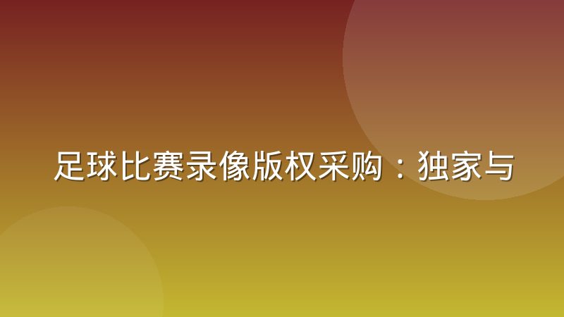 足球比赛录像版权采购:独家与非独家到底差在哪